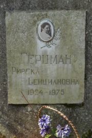 Герцман Ривека Бенциановна, Москва, Востряковское кладбище